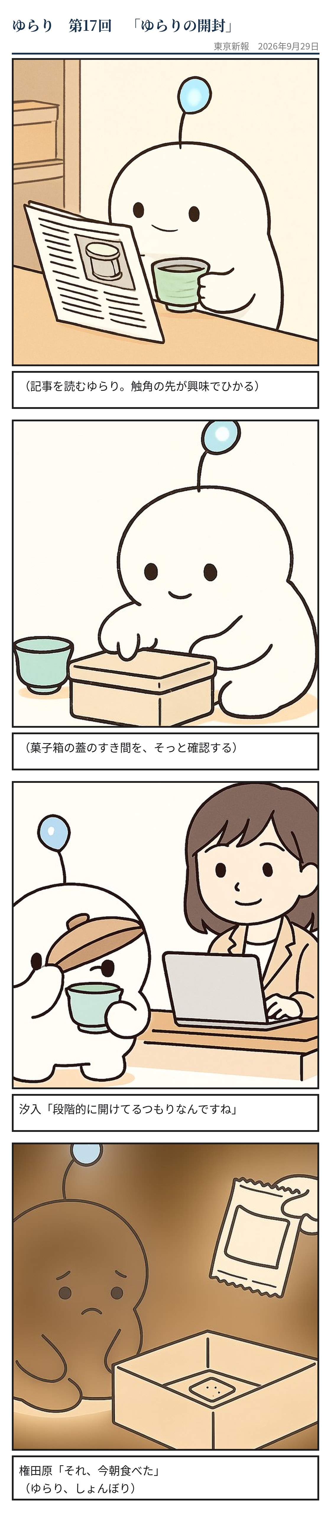 ゆらりの開封