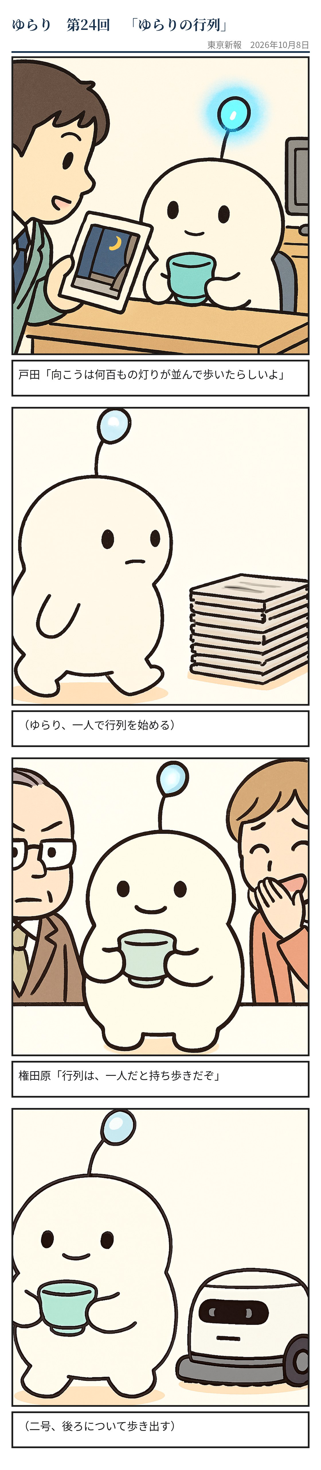ゆらりの行列