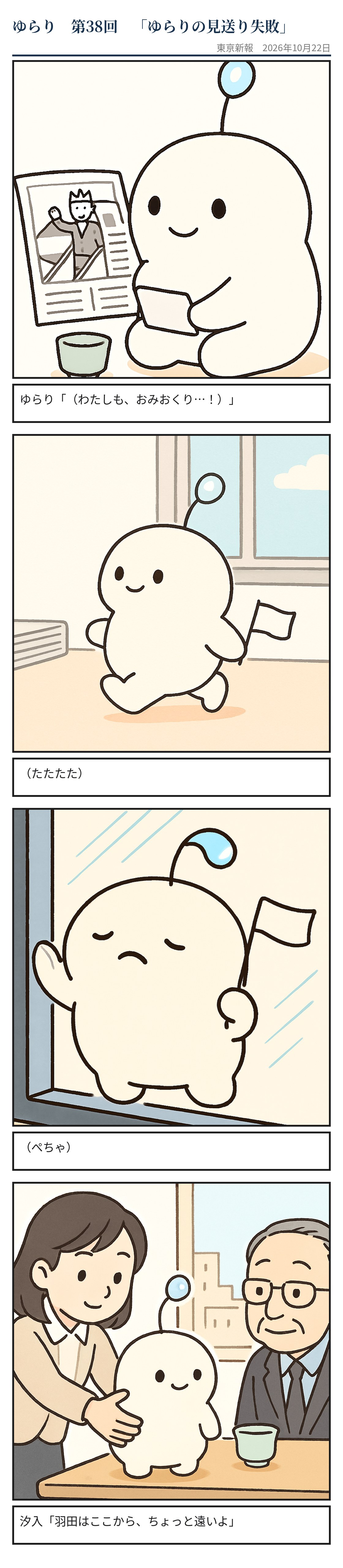 ゆらりの見送り失敗